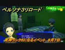ペルソナ３リロード　死神ランク５になるイベント　８月７日　メインストーリー攻略　＃２０８　【P３R】