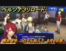 ペルソナ３リロード　集合命令　コロマル加入？　８月８日夜　メインストーリー攻略　＃２０９　【P３R】