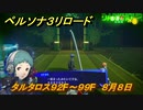 ペルソナ３リロード　タルタロス９２F～９９F　８月８日　メインストーリー攻略　＃２１０　【P３R】