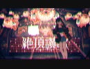 【絶頂賛歌】 歌ってみた　うさぎ。ver