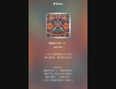 音楽作ってみた♯∞