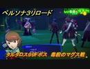 ペルソナ３リロード　タルタロス９９Fボス　毒殺のマグス戦　８月８日　メインストーリー攻略　＃２１１　【P３R】