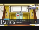 法律に詳しくない女が「逆転裁判2」を実況プレイ Part66