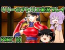 【VOICEROID実況】リリーのアトリエpart10
