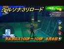 ペルソナ３リロード　タルタロス１００F～１０５F　８月８日　メインストーリー攻略　＃２１２　【P３R】