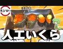 【再現料理】いくらを手作りして食べるずんだもん【ラムー】