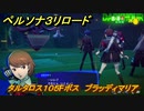 ペルソナ３リロード　タルタロス１０５Fボス　ブラッディマリア　８月８日　メインストーリー攻略　＃２１３　【P３R】