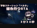 宇宙ステーション「ヘルタ」雑魚狩りRTA　３分３０秒
