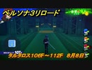 ペルソナ３リロード　タルタロス１０６F～１１２F　８月８日　メインストーリー攻略　＃２１４　【P３R】