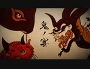 鬼ノ宴 歌ってみた_流