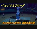 ペルソナ３リロード　タルタロス１１２Fボス　裁断の摩天楼　８月８日　メインストーリー攻略　＃２１５　【P３R】