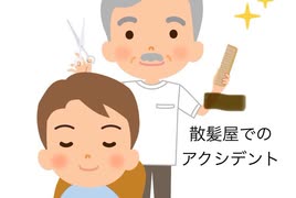 僕の生い立ち⑩（散髪屋でのアクシデント）