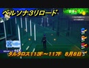 ペルソナ３リロード　タルタロス１１３F～１１７F　８月８日　メインストーリー攻略　＃２１６　【P３R】