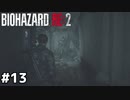 ジェントルメェン？！【バイオハザード RE:2】#13