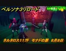 ペルソナ３リロード　タルタロス１１７F　モナドの扉　８月８日　メインストーリー攻略　＃２１７　【P３R】