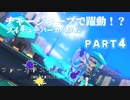 【ボイボ実況】チャージキープ５秒もいらない話　FIRST SPLAT part4 ソイチューバーカスタム編【splatoon 3 / スプラトゥーン３】