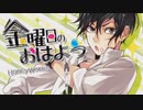 【男女で】金曜日のおはよう ~LoveStory~【歌ってみた】たわし×空き缶