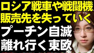 脱ロシアを進める東ヨーロッパ。ロシアの兵器産業は販売先を自らの行動で失っていく。フランスが兵器販売・世界二位に上昇する理由