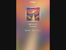 音楽作ってみた♯∞
