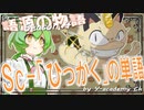 英単語の語源☆「sc-」ではじまる「ひっかく」の単語　 【ずんだもん】【大学受験】【英語】【ポケモン】【英単語】【英検】