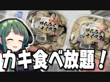 致死量の生ガキ買って自宅で独りパーティしてみた！