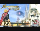 託された希望を胸に ゼノブレイドDE-つながる未来-を初見実況　part22