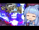 【東方非想天則】葵ちゃんが投げる！令和の非想天則 #5【起き攻め遊泳弾 篇】【ソフトウェアトーク実況】