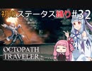 【オクトラMOD】初期ステ縛りでオクトパストラベラーpart32【VOICEROID】