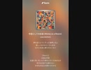 音楽作ってみた♯∞