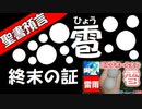【聖書預言】 国内や世界の各地で！氷の塊り雹(ひょう）が降る！～終末の証！主の日に備えよ！