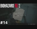 クリスはヨーロッパでよろしくやってるってよ【バイオハザード RE:2】#14