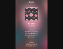 音楽作ってみた♯∞