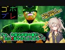 つむぎちゃんのごぼぶれ動画　わんはんどれっととぅえんてぃー【春日部つむぎ実況/ドラゴンボールザブレイカーズ】