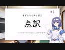 【ボイロ技術紹介祭】点訳奉仕員すずきつづみと学ぶ「点訳」の世界 #1【ソフトウェアトーク解説】