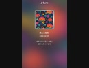 音楽作ってみた♯∞