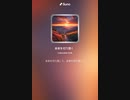 音楽作ってみた♯∞