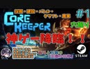 神ゲー降臨！掘って掘って掘りまくれ！！採掘サンドボックスアドベンチャー【夫婦実況】【ゆきとの日常】【Core Keeper】