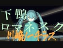 第83位：下鴨ロマネスク / 川﨑ノーチラス feat.初音ミク