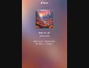 音楽作ってみた♯∞