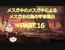 【Stellaris】メスガキのメスガキによるメスガキの為の宇宙進出 PART.16