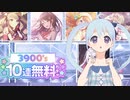 【プロセカ】3900's10連無料ガチャ引きます！アーカイブ動画 2024/04/18(木)【ゆむらいぶ】