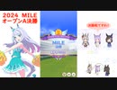 【ウマ娘】2024MILE～オープンA決勝～