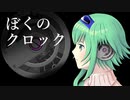 【GUMI SV】ぼくのクロック【オリジナル】