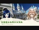 双葉とタイプTが出かけただけ【リカちゃんキャッスル】