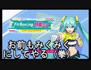 【Fit Boxing feat. 初音ミク -ミクといっしょにエクササイズ】みくみく（）にされる  part1【初見実況】