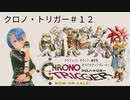 クロノ・トリガー実況プレイしてみた⭐️＃１２【てぃきみ】