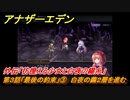アナザーエデン　外伝「彷徨える少女と白夜の綴糸」攻略　第３話「最後の約束」③　白夜の繭２層を進む　＃８３０　【アナデン】