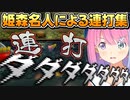 圧倒的な連打力！姫森名人による連打集【姫森ルーナ/ホロライブ切り抜き】