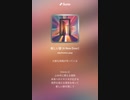 音楽作ってみた♯∞