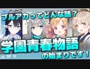 【ブルアカ】物語の序盤を徹底紹介【ブルーアーカイブ】